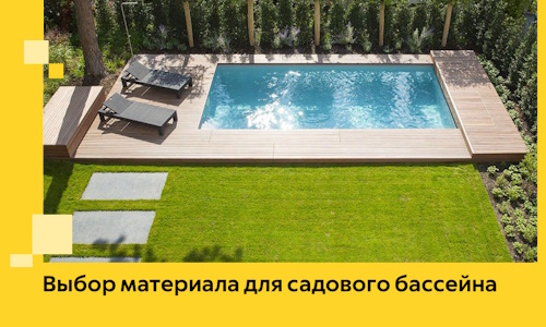 Выбор материала для садового бассейна в Колпине
