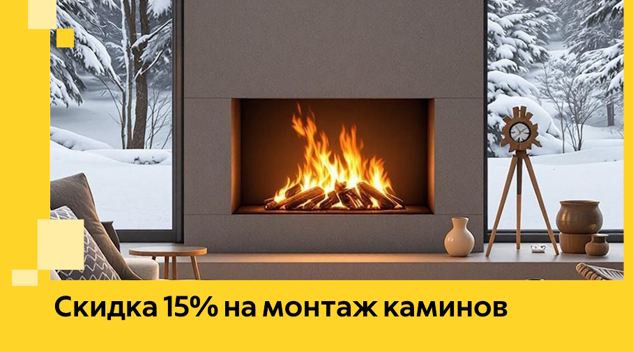 Акция! Скидка 15% на монтаж каминов в Колпине от ЭриданКлп