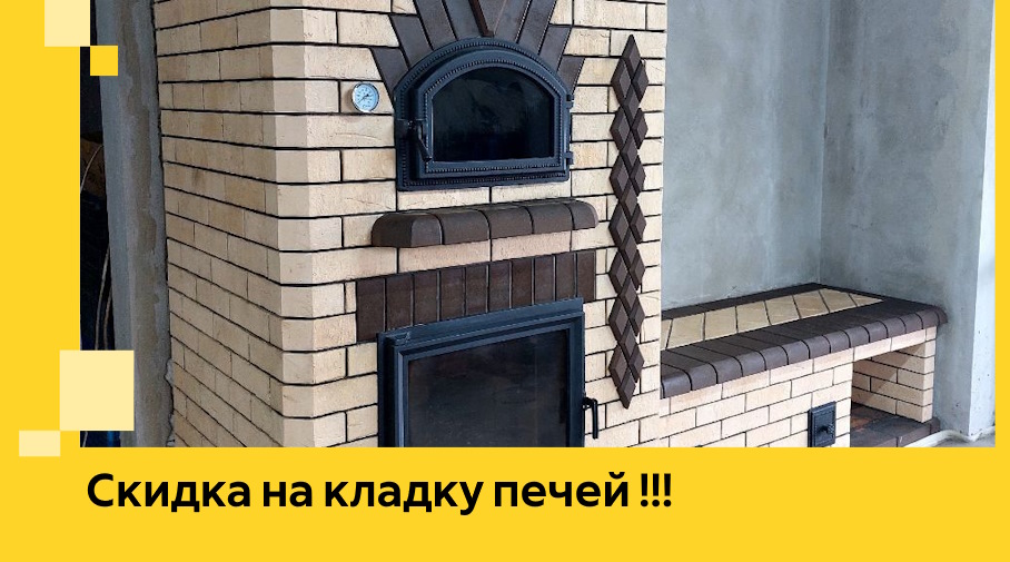 Акция! Выгодное предложение на кладку кирпичных печей от ЭриданКлп